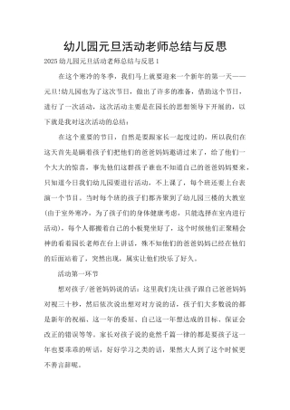 幼儿园元旦活动教师总结与反思