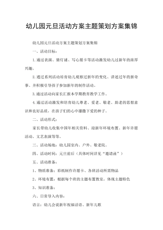 幼儿园元旦活动方案主题策划方案集锦