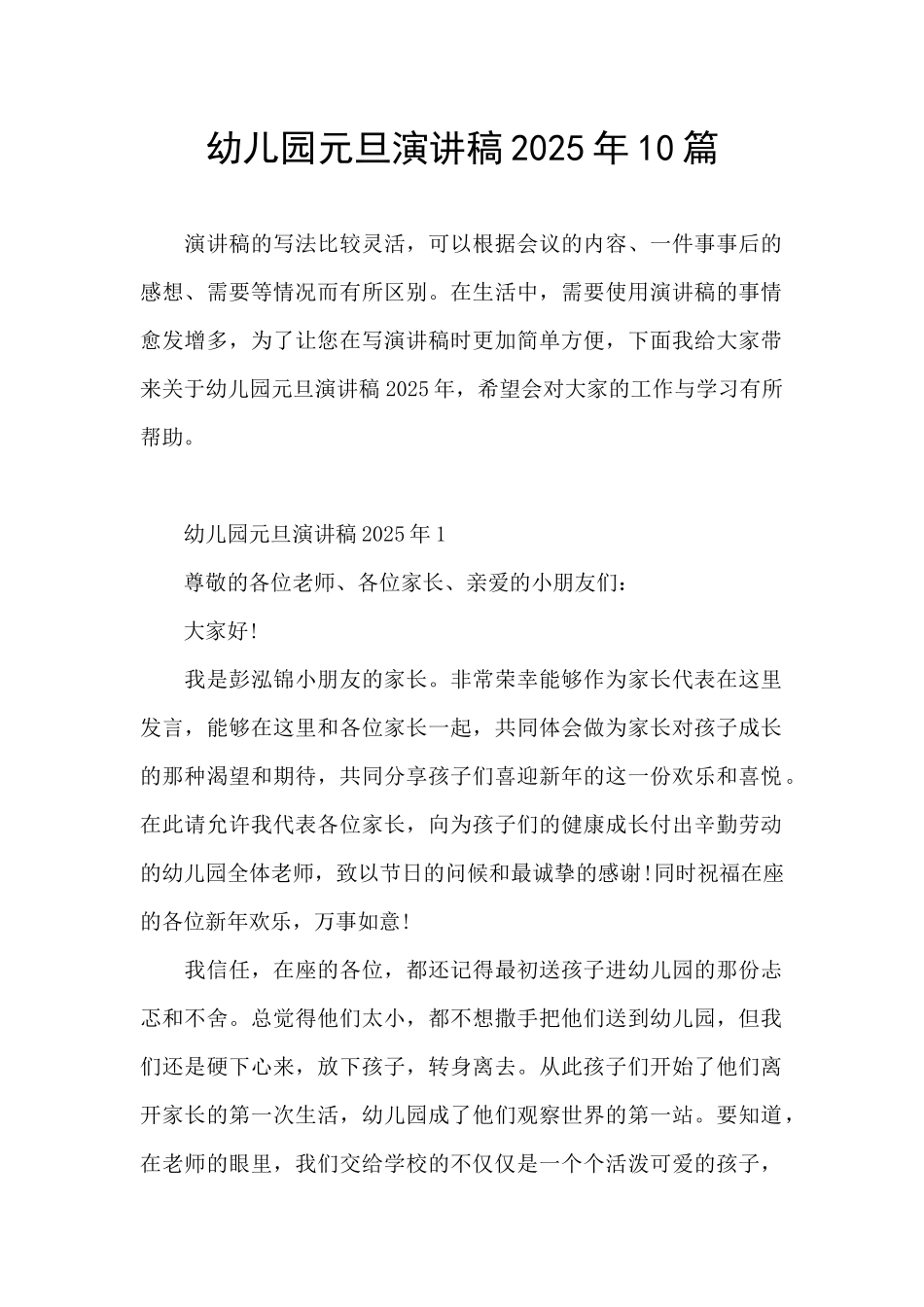 幼儿园元旦演讲稿2025年10篇_第1页