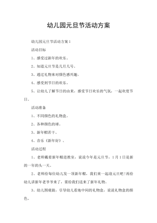 幼儿园元旦节活动方案