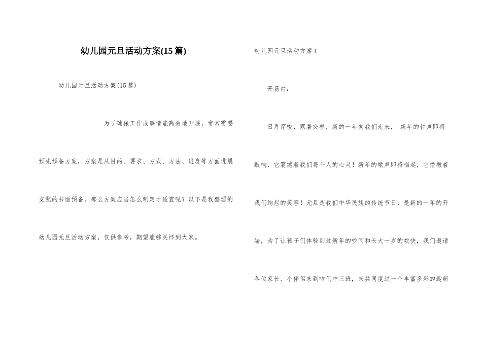 幼儿园元旦活动方案(15篇)_第1页