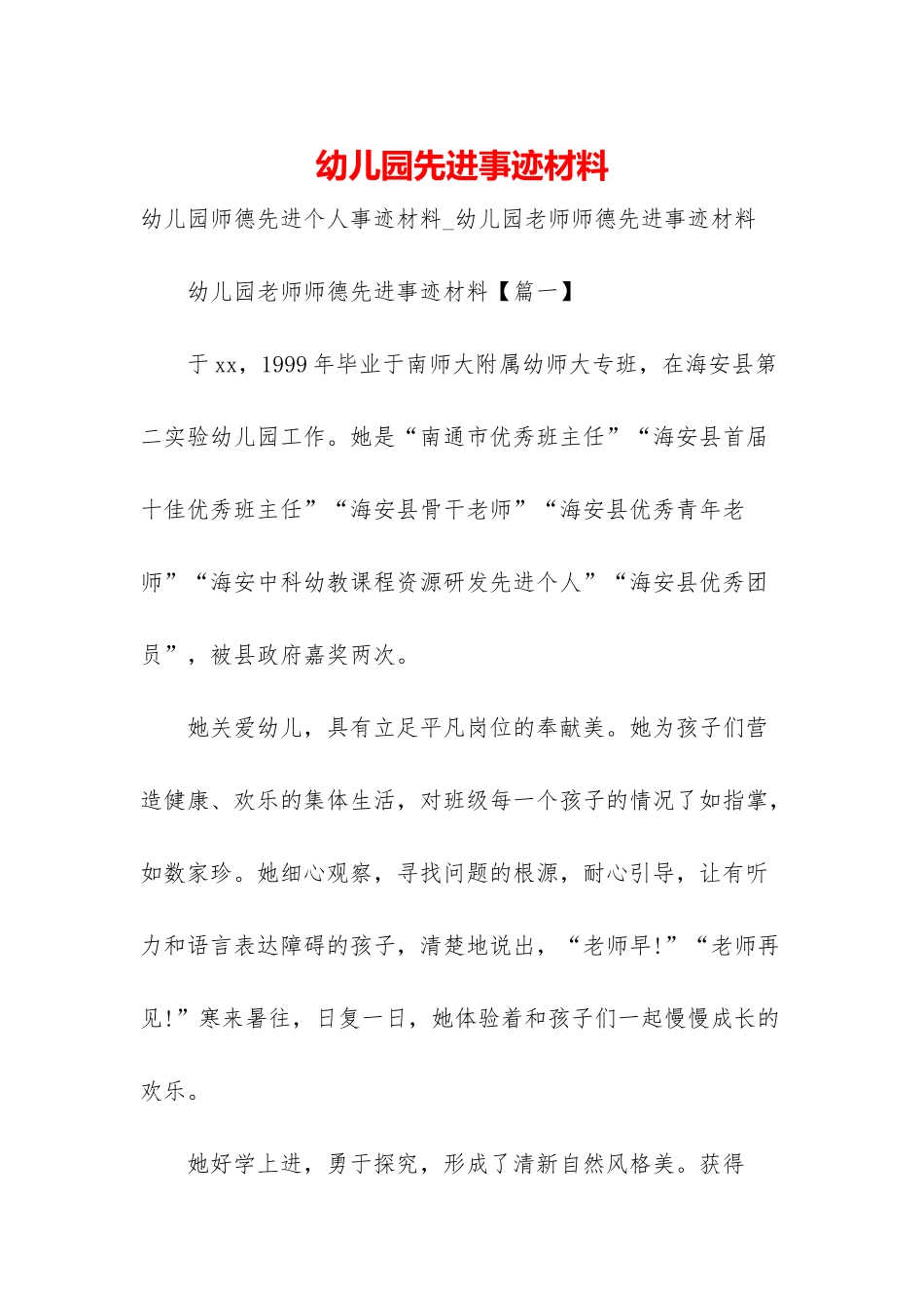 幼儿园先进事迹材料_第1页