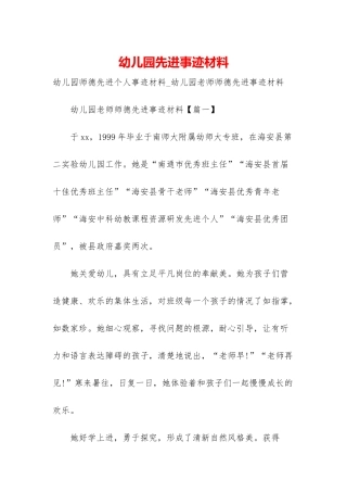 幼儿园先进事迹材料