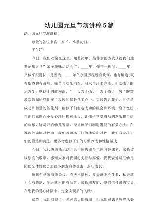 幼儿园元旦节演讲稿5篇