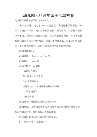 幼儿园元旦跨年亲子活动方案