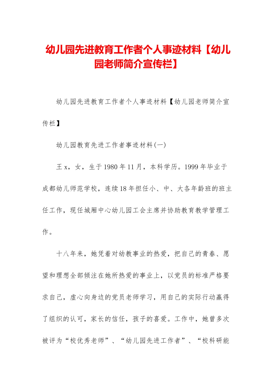 幼儿园先进教育工作者个人事迹材料_第1页