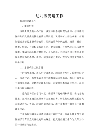 幼儿园党建工作