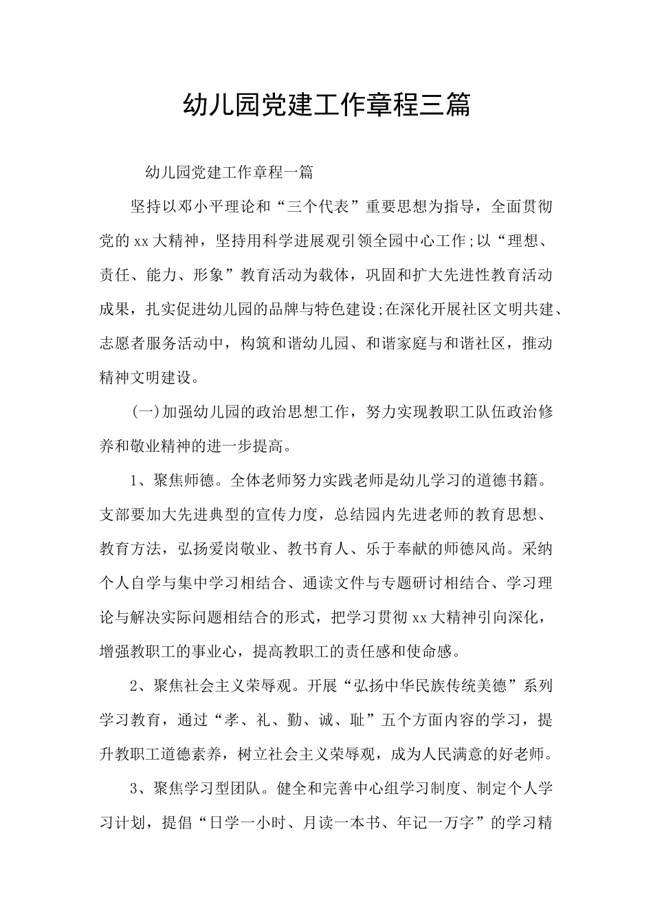 幼儿园党建工作章程三篇_第1页