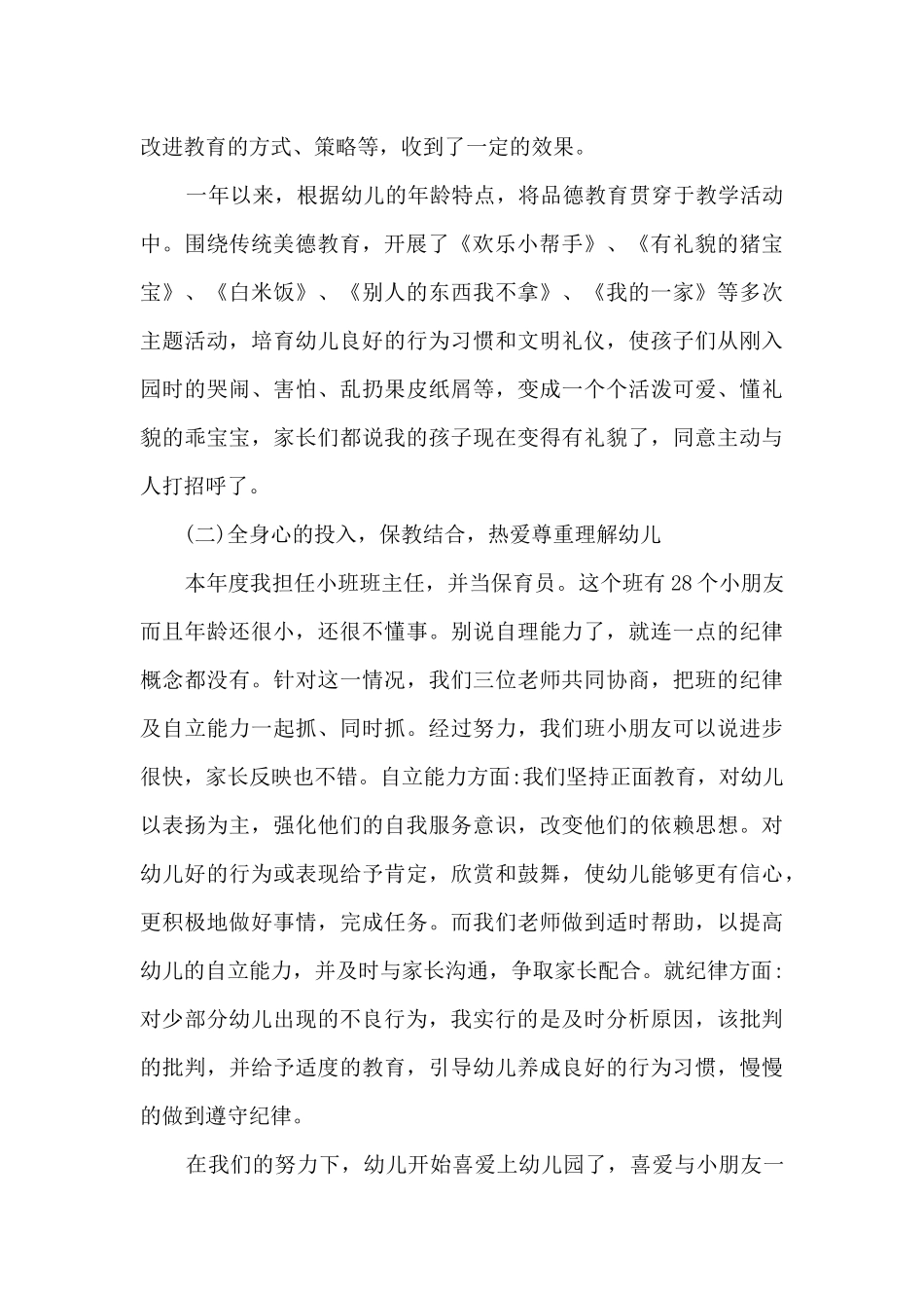 幼儿园党员教师工作总结8篇_第2页