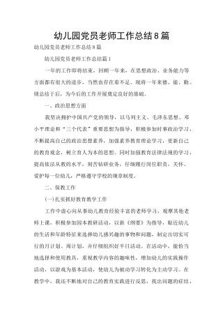 幼儿园党员教师工作总结8篇