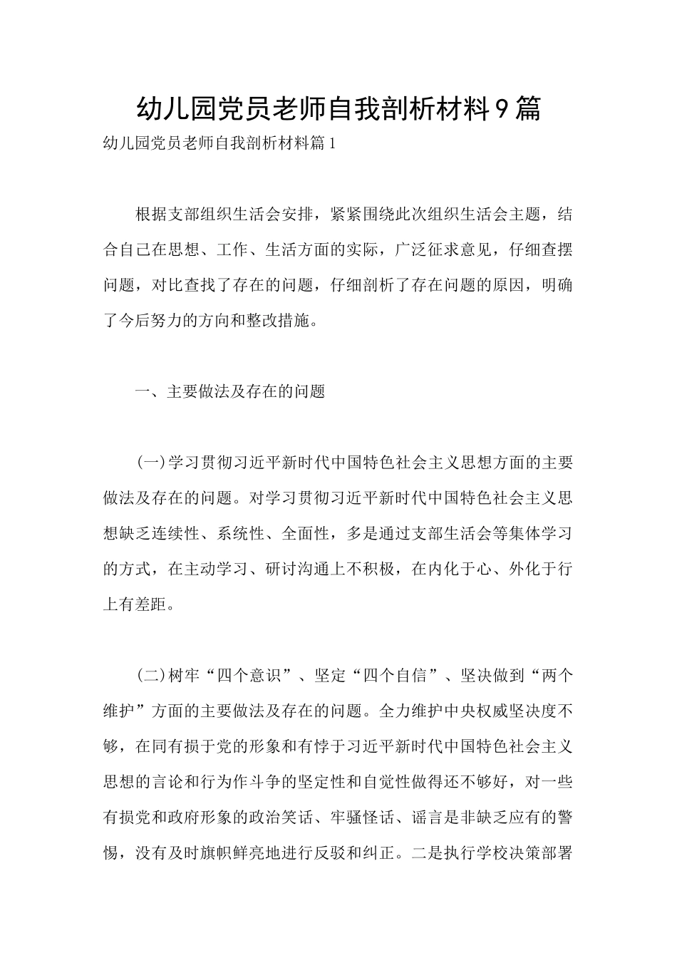 幼儿园党员教师自我剖析材料9篇_第1页