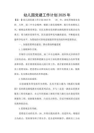幼儿园党建工作计划2025年