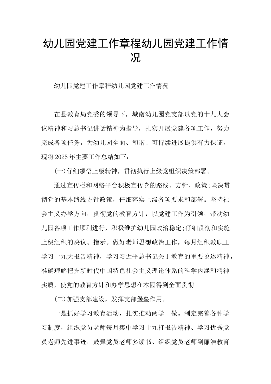 幼儿园党建工作章程幼儿园党建工作情况_第1页