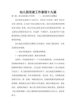 幼儿园党建工作章程十九篇