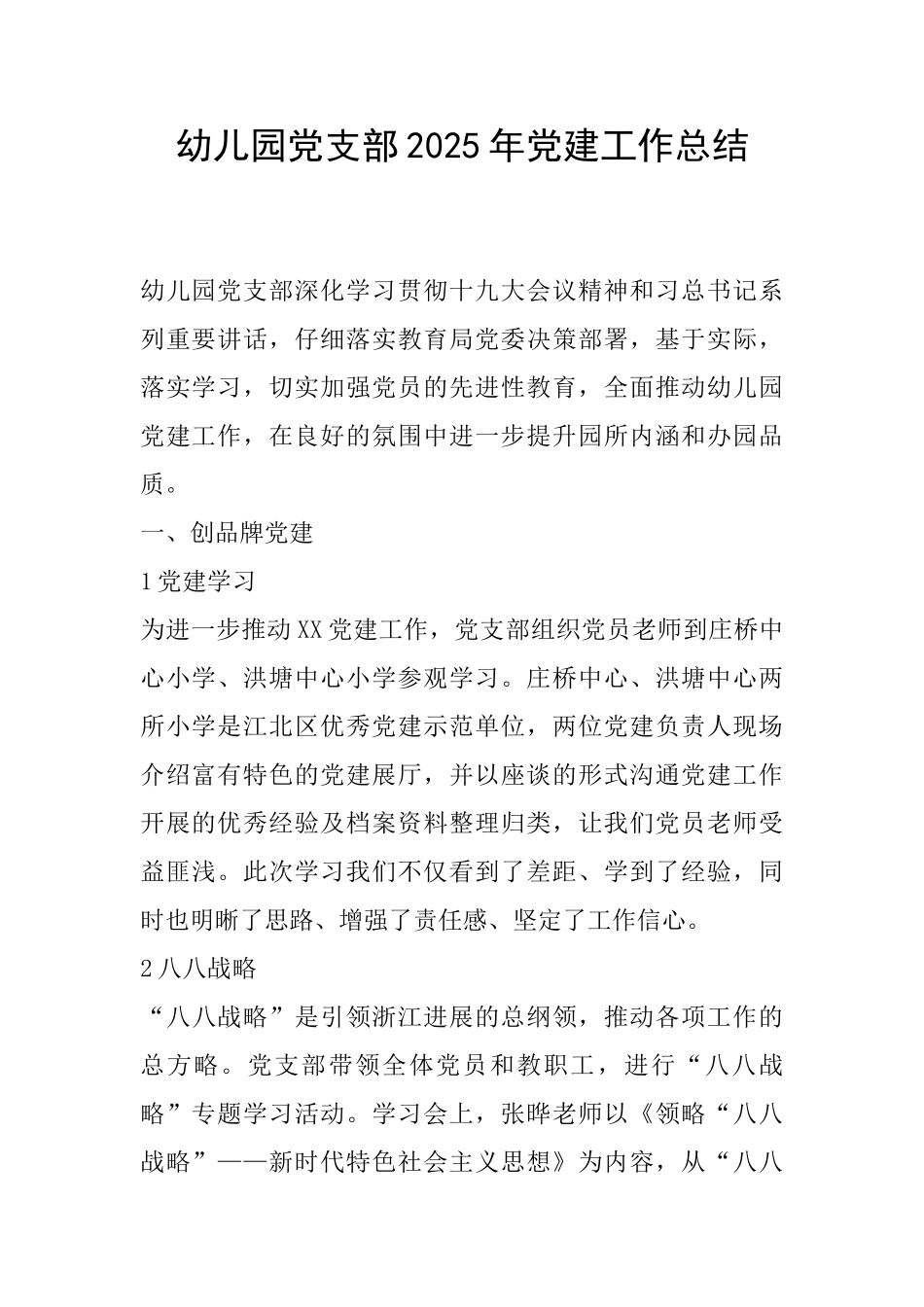 幼儿园党支部2025年党建工作总结_第1页