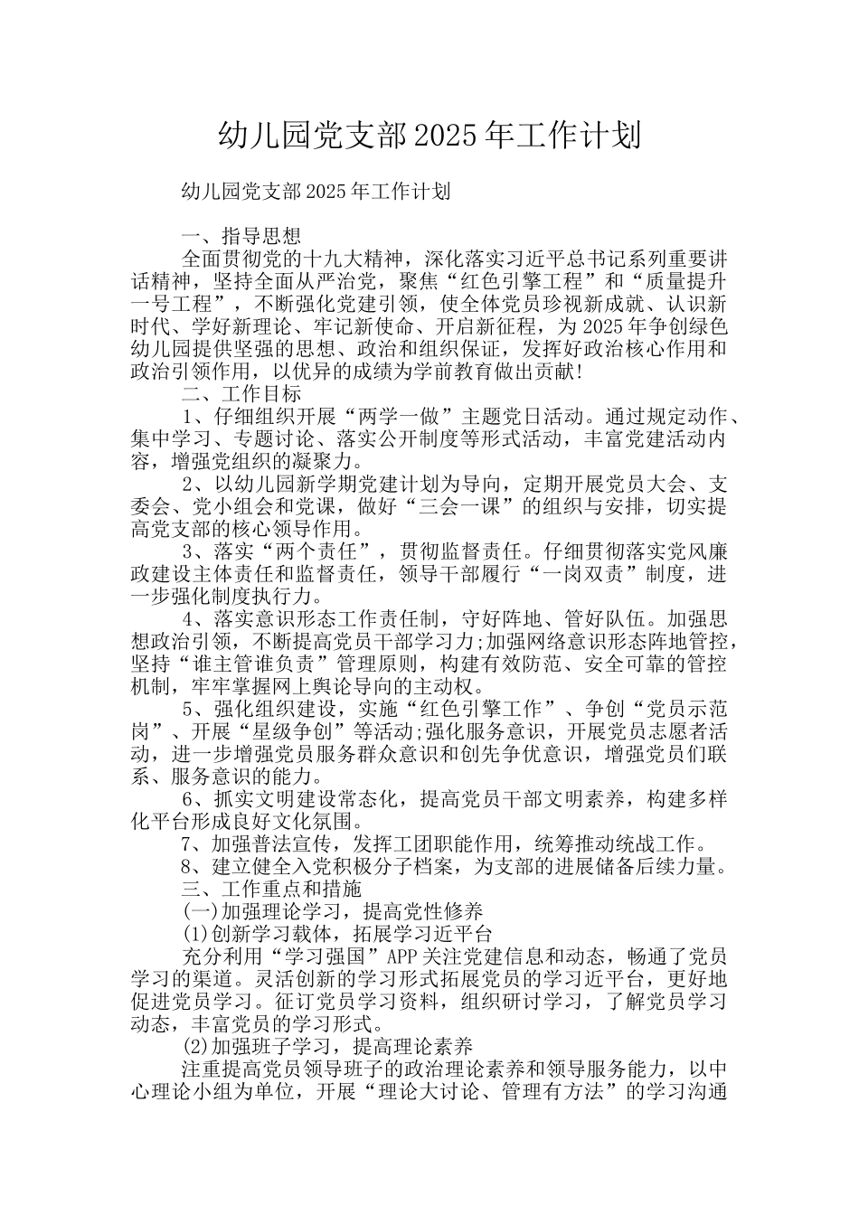 幼儿园党支部2025年工作计划_第1页