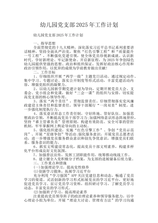 幼儿园党支部2025年工作计划