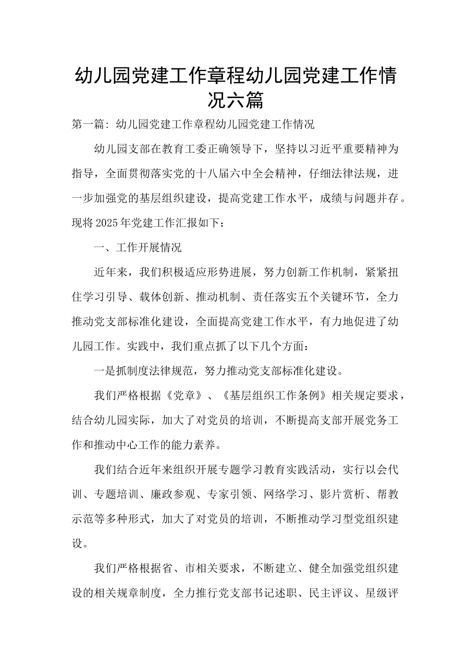 幼儿园党建工作章程幼儿园党建工作情况六篇_第1页