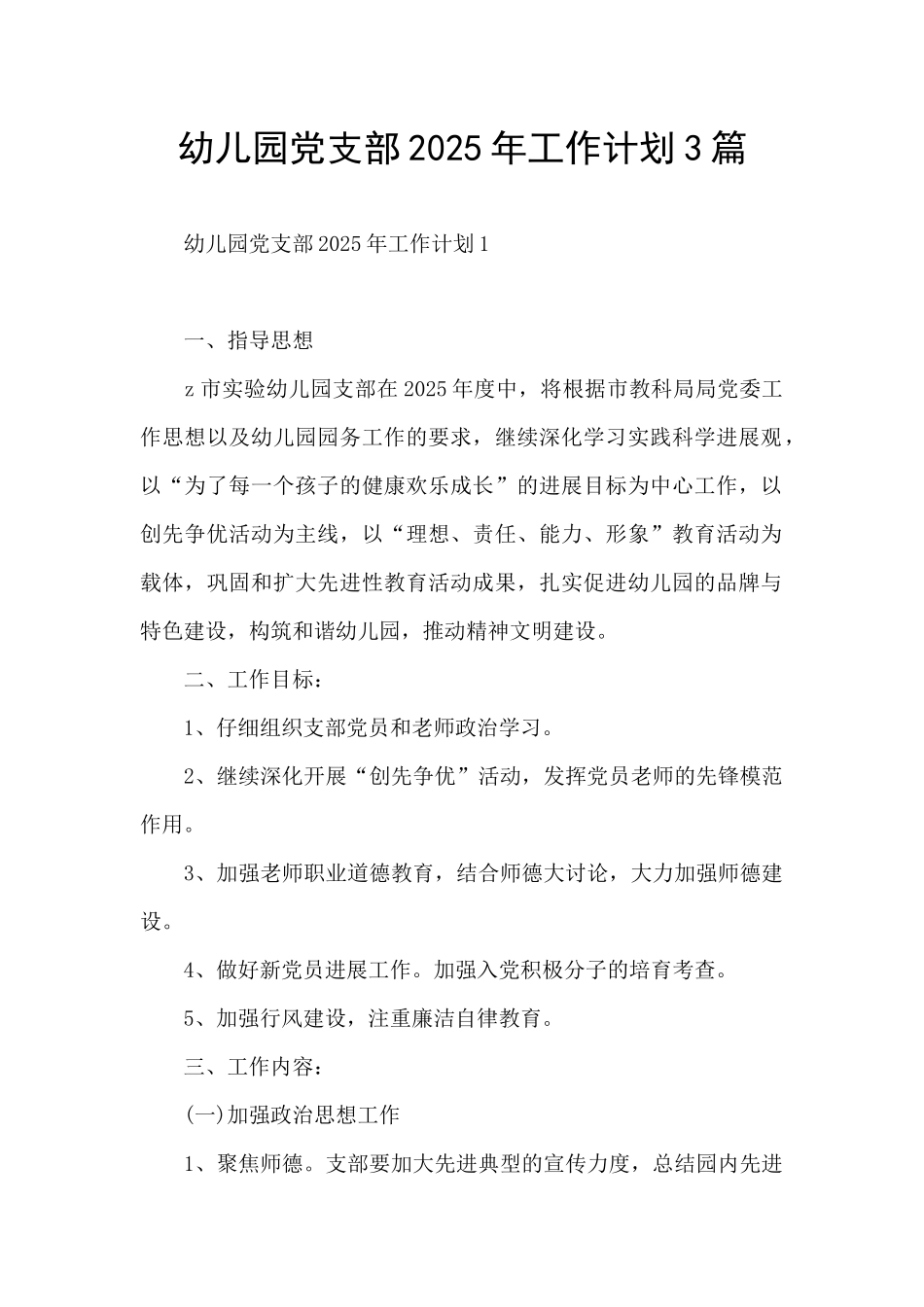 幼儿园党支部2025年工作计划3篇_第1页