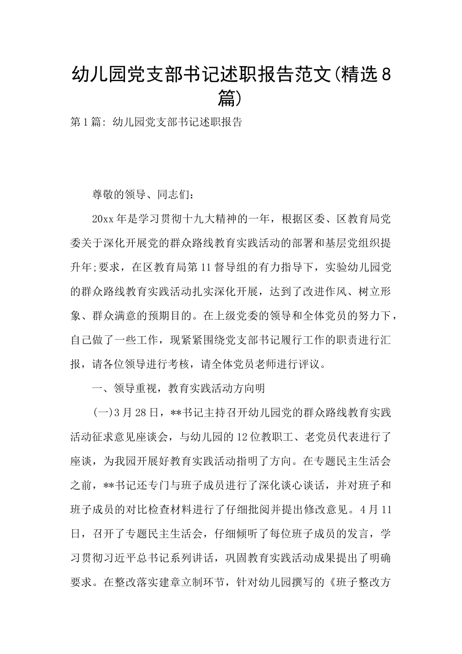 幼儿园党支部书记述职报告范文_第1页