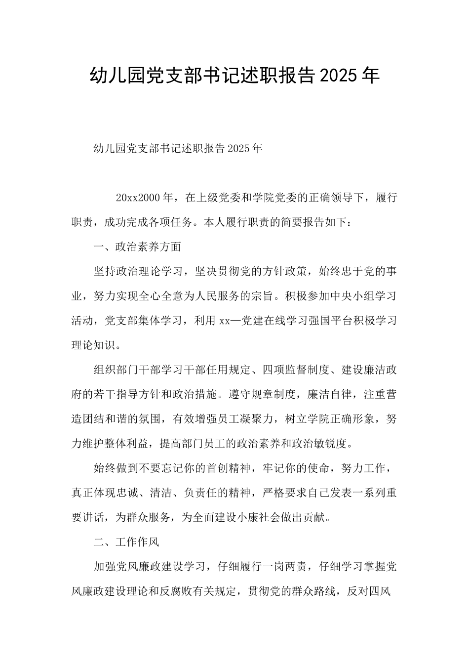 幼儿园党支部书记述职报告2025年_第1页