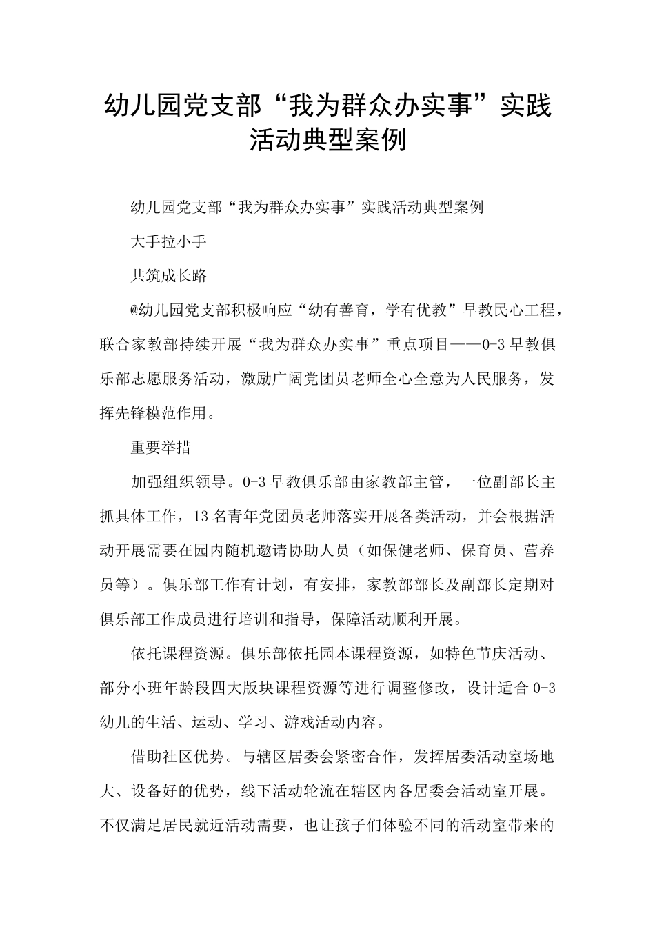 幼儿园党支部“我为群众办实事”实践活动典型案例_第1页