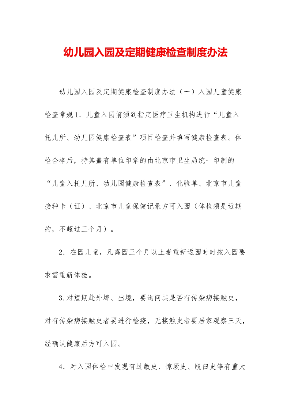 幼儿园入园及定期健康检查制度办法_第1页