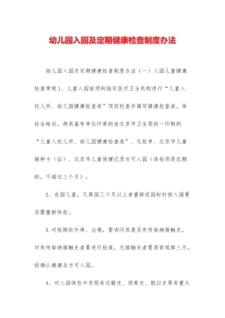 幼儿园入园及定期健康检查制度办法