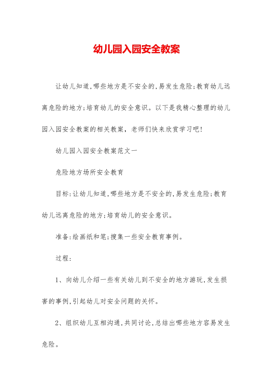 幼儿园入园安全教案_第1页
