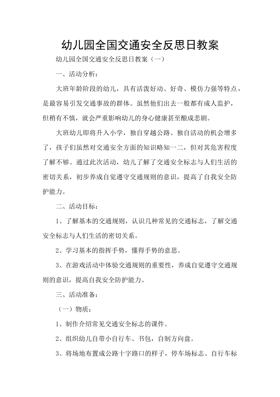 幼儿园全国交通安全反思日教案_第1页