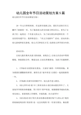 幼儿园全年节日活动策划方案5篇