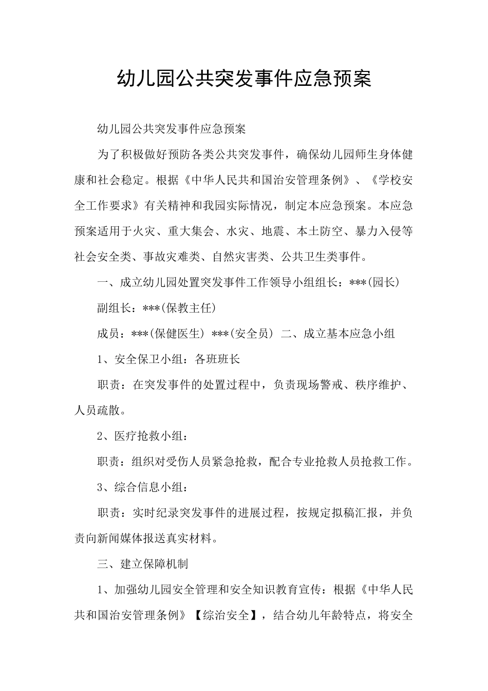 幼儿园公共突发事件应急预案_第1页