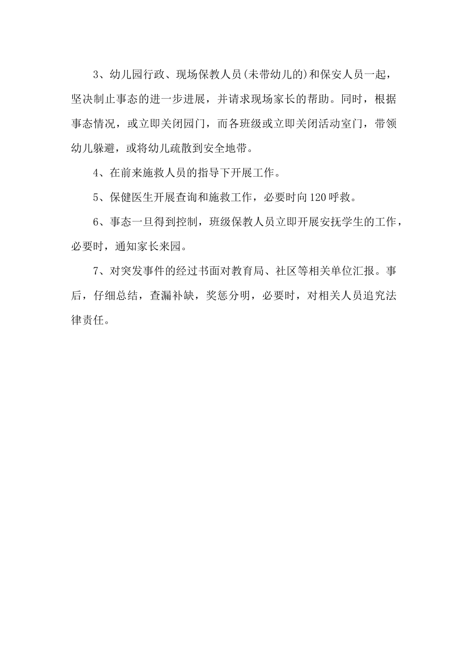 幼儿园公共突发事件应急预案_第3页