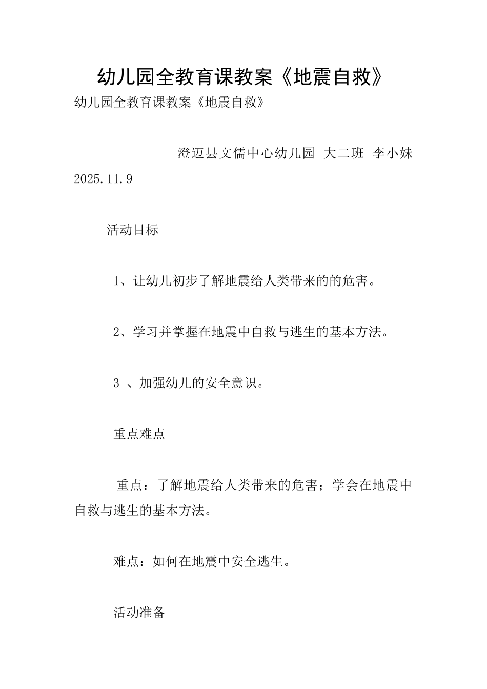 幼儿园全教育课教案《地震自救》_第1页