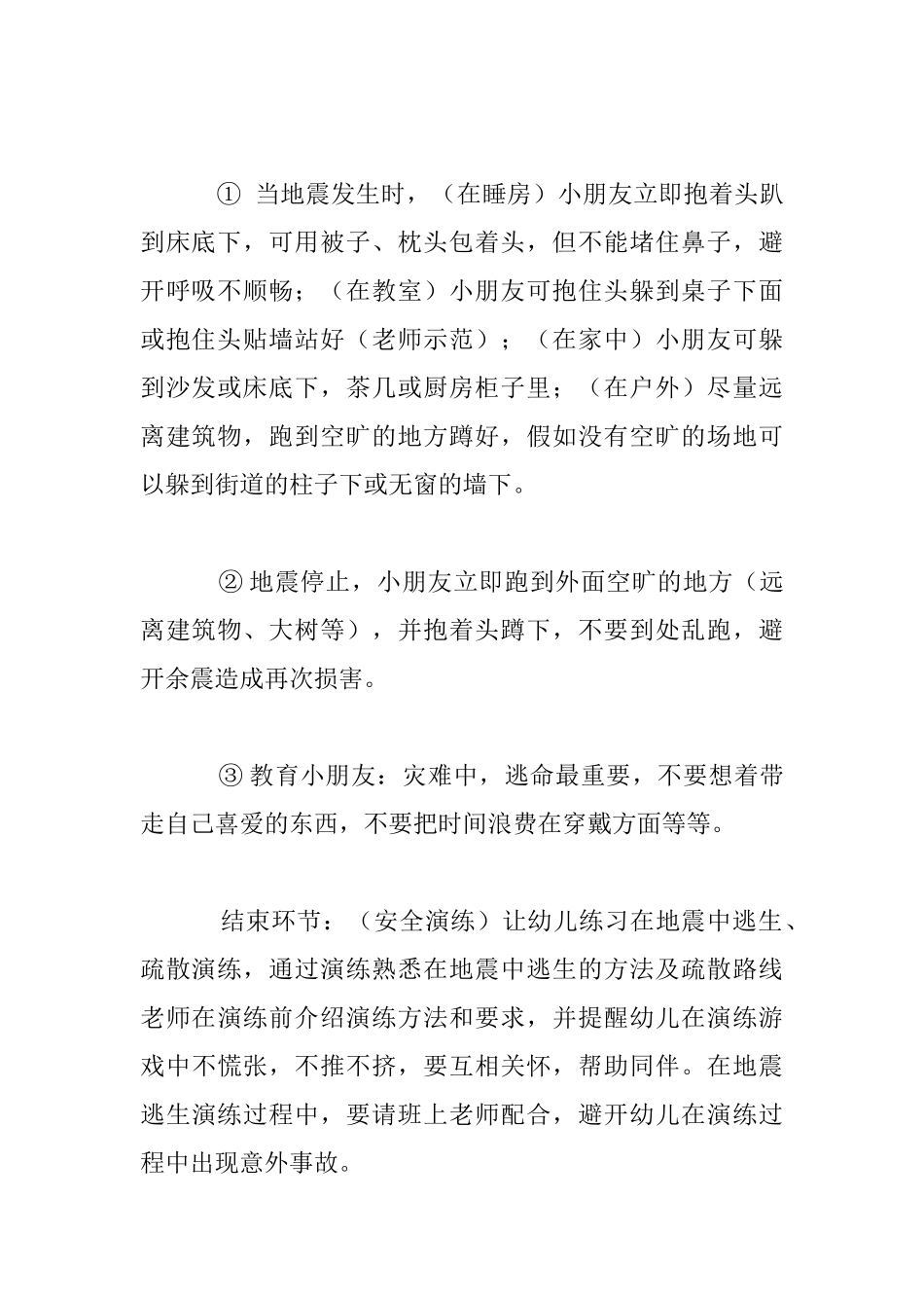 幼儿园全教育课教案《地震自救》_第3页