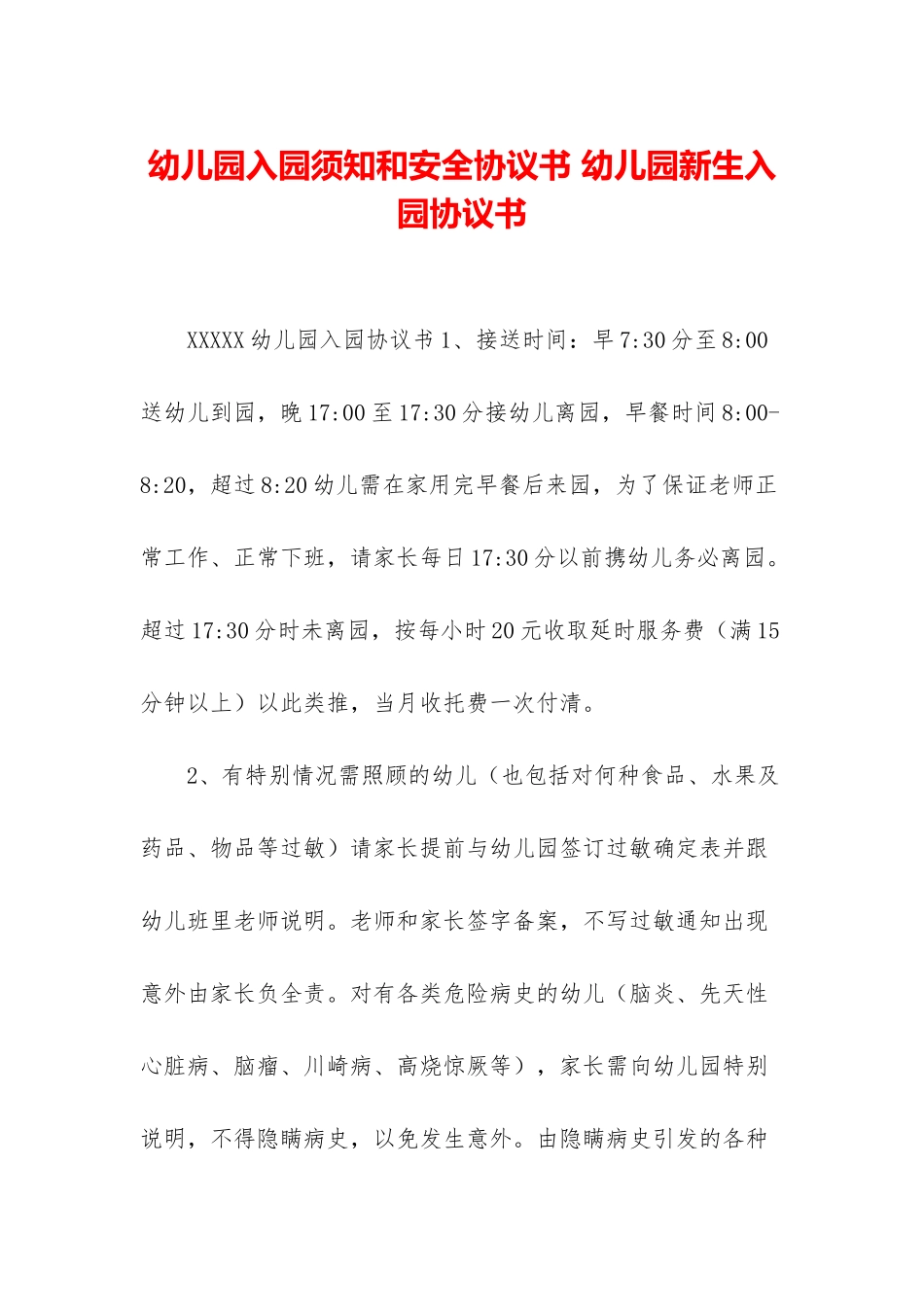 幼儿园入园须知和安全协议书-幼儿园新生入园协议书_第1页