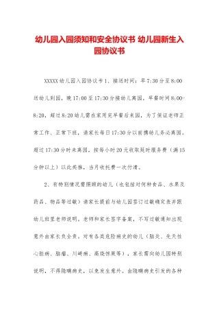幼儿园入园须知和安全协议书-幼儿园新生入园协议书