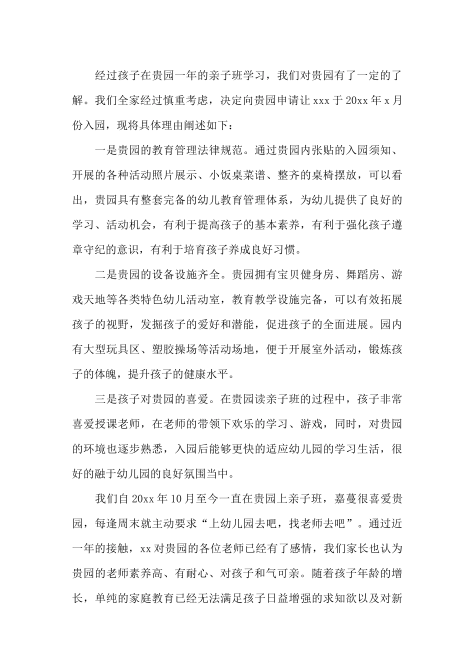 幼儿园入学申请书精选四篇_第3页