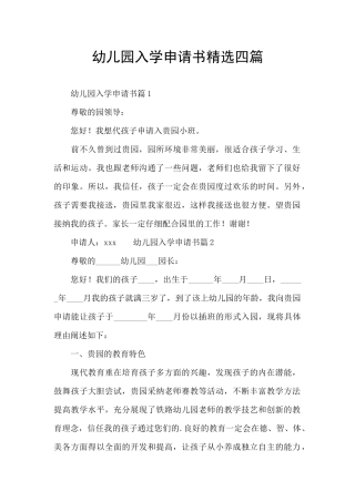 幼儿园入学申请书精选四篇