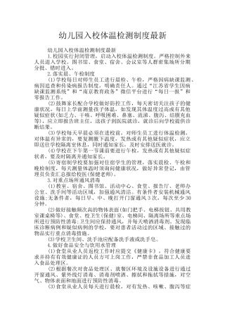 幼儿园入校体温检测制度最新