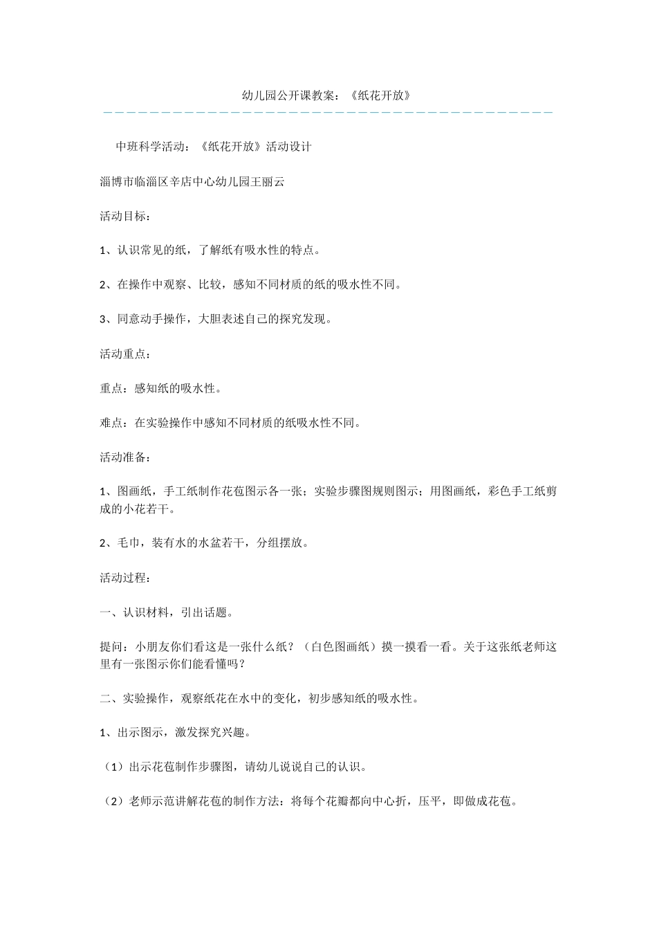 幼儿园公开课教案：《纸花开放》_第1页