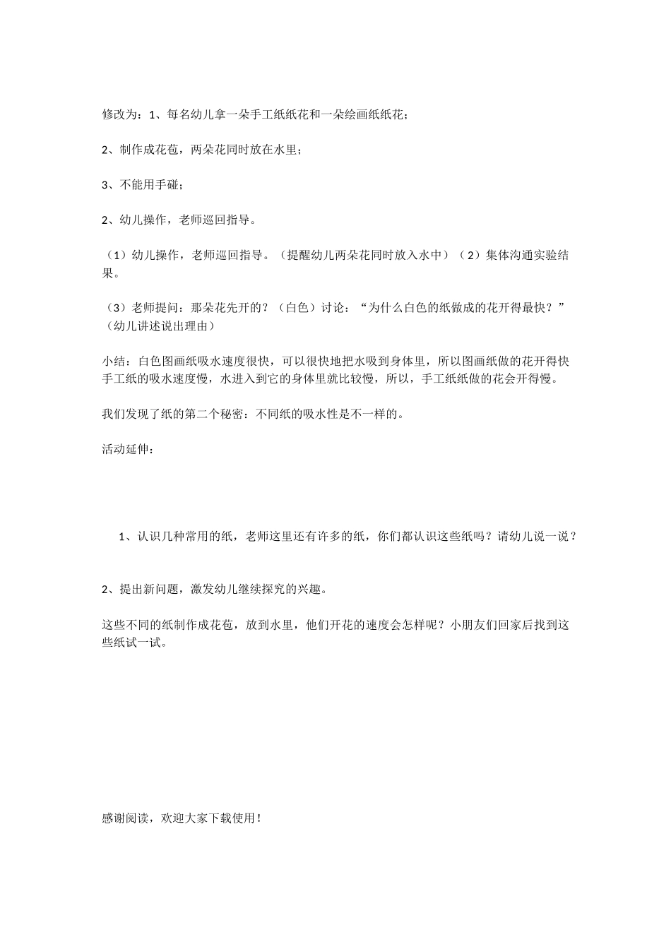 幼儿园公开课教案：《纸花开放》_第3页