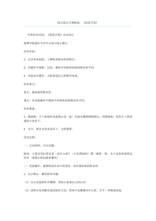 幼儿园公开课教案：《纸花开放》