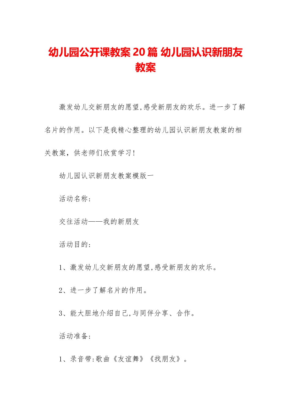 幼儿园公开课教案20篇-幼儿园认识新朋友教案_第1页