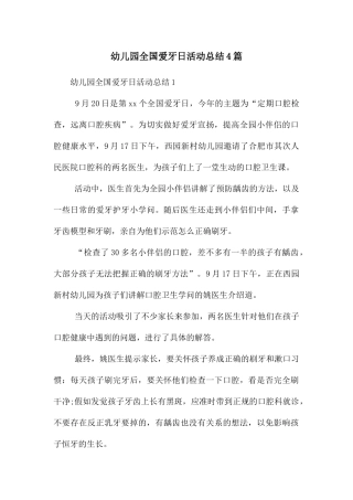 幼儿园全国爱牙日活动总结4篇