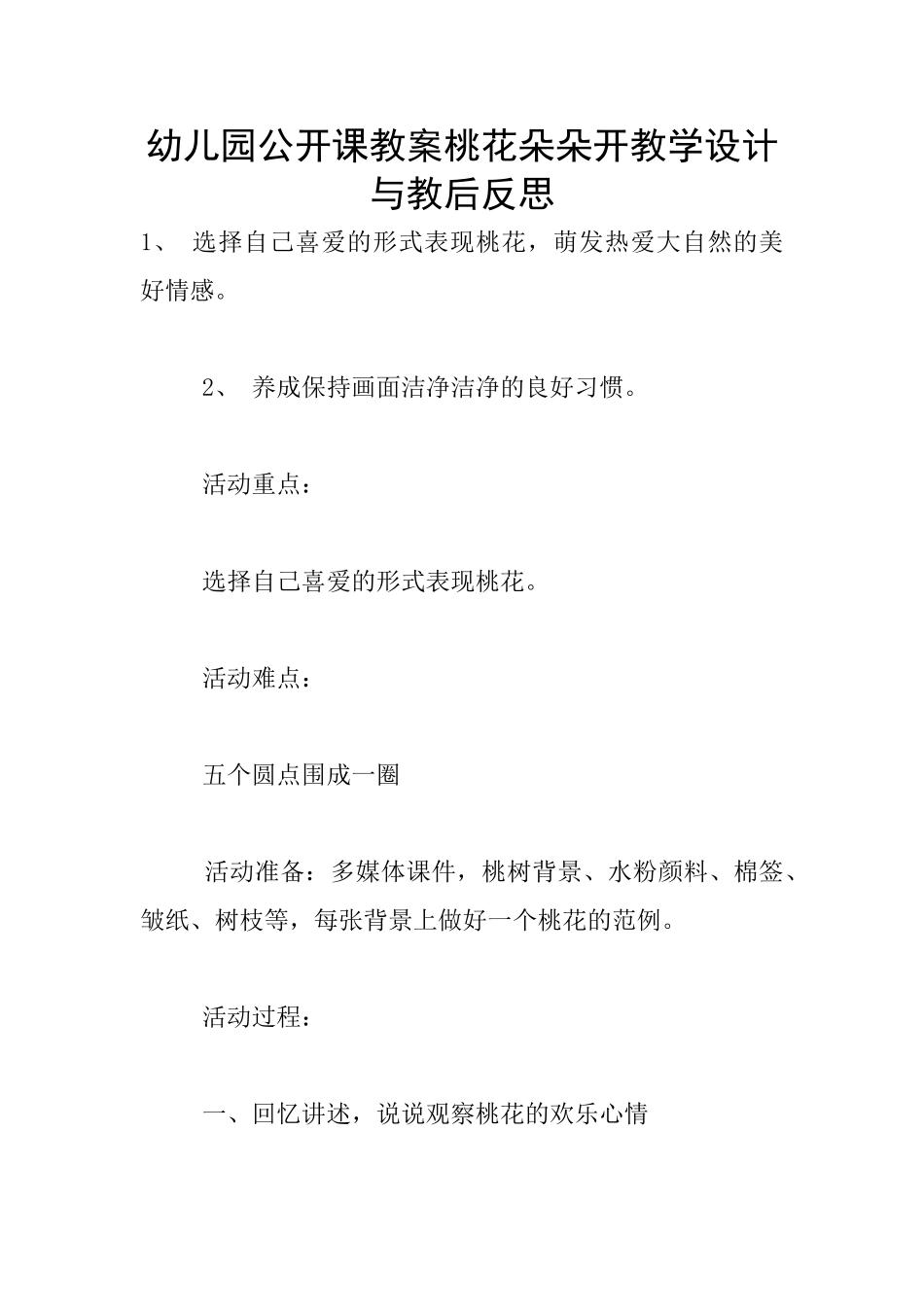 幼儿园公开课教案桃花朵朵开教学设计与教后反思_第1页