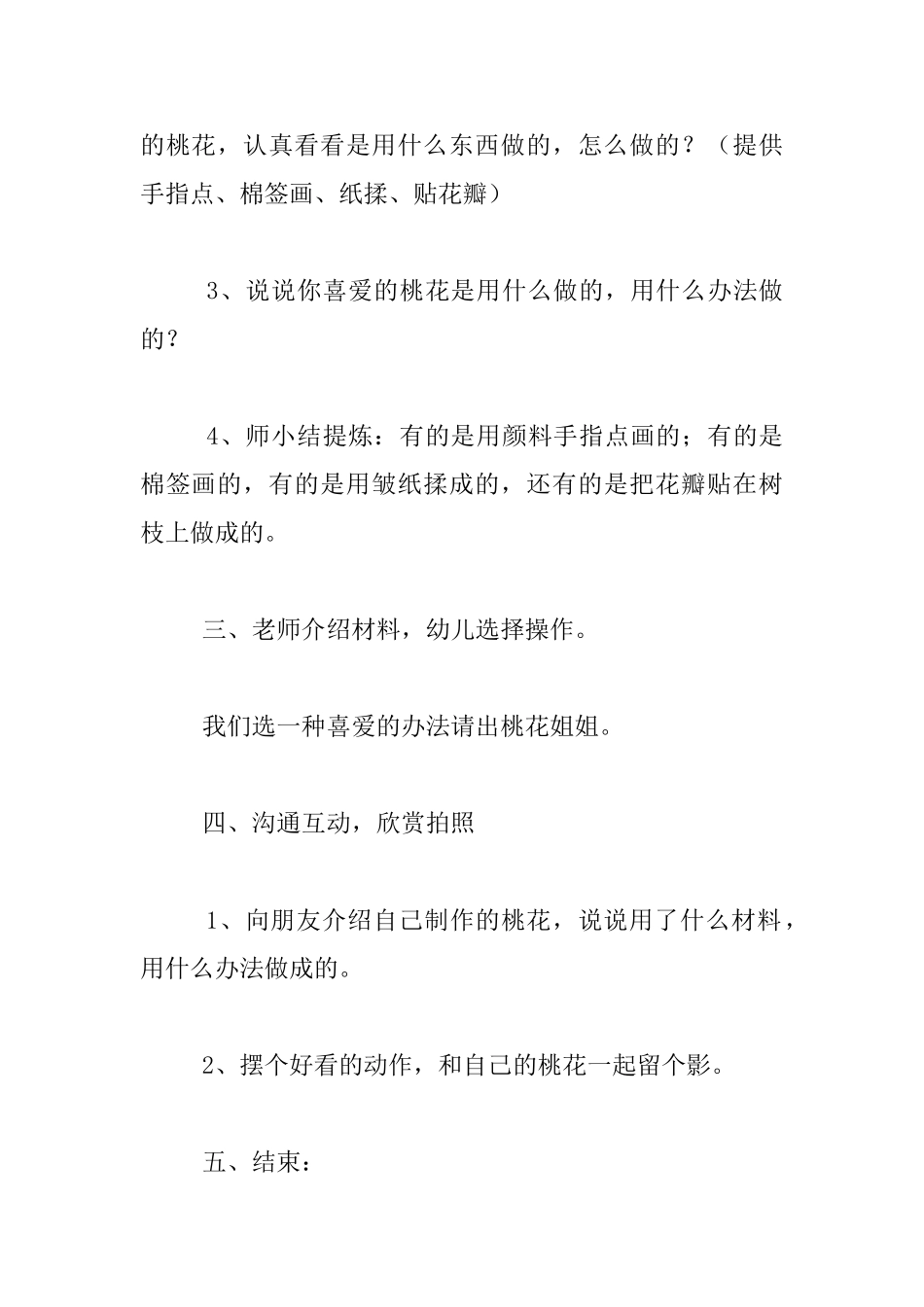 幼儿园公开课教案桃花朵朵开教学设计与教后反思_第3页