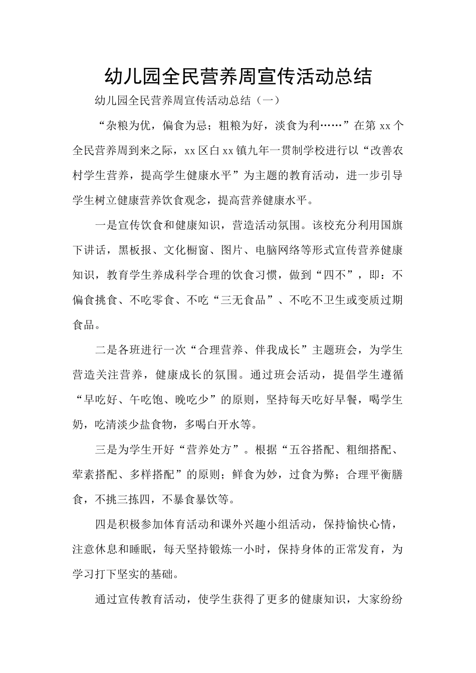 幼儿园全民营养周宣传活动总结_第1页