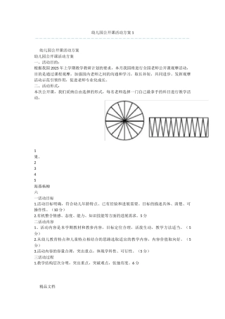 幼儿园公开课活动方案1