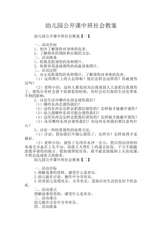 幼儿园公开课中班社会教案